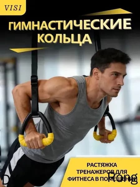 Гимнастические кольца