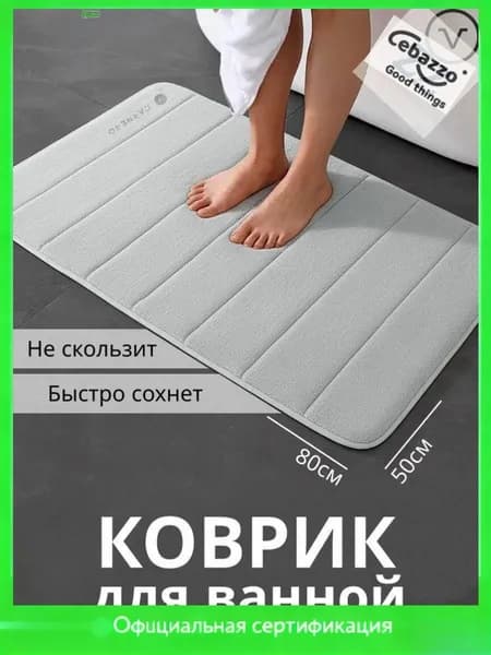 Коврик для ванной 50x80 см