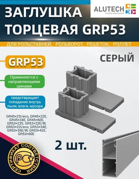Заглушка торцевая GRP53 (пара), серая, для направляющих шин GR4522, GR5322, GR5334, GR536З