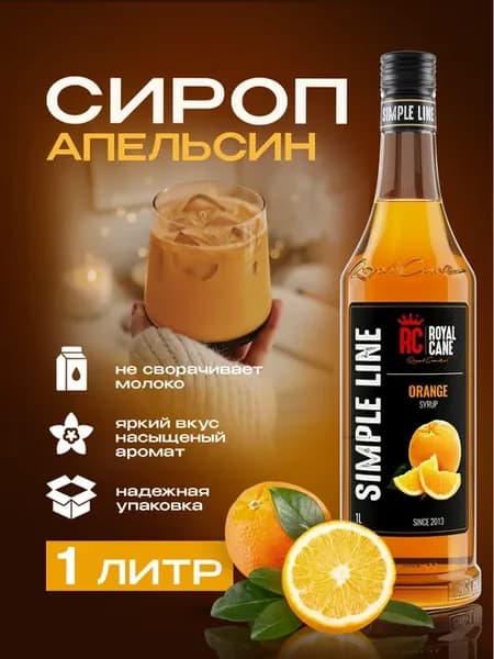 Сироп для кофе 1 литр Апельсин Simple Line