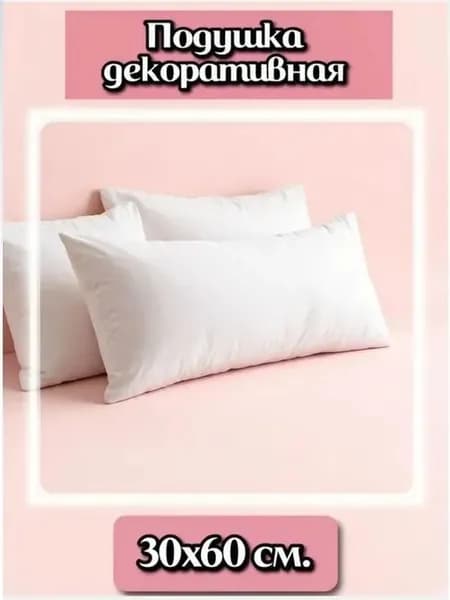 Подушка декоративная 30x60 см