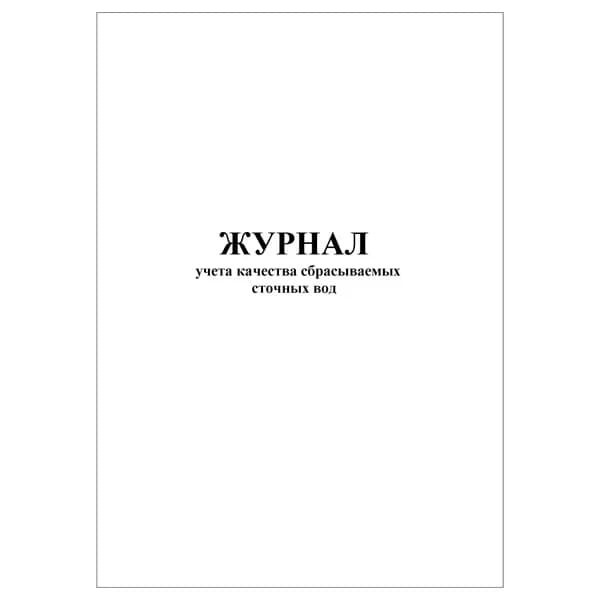 Комплект (1 шт.), Журнал учета качества сбрасываемых сточных вод (20 лист, полистовая нумерация)