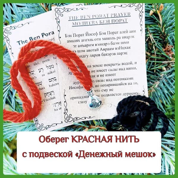 Оберег КРАСНАЯ НИТЬ с подвеской "Денежный мешок"