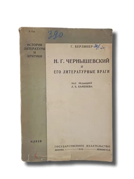 Чернышевский и его литературные враги 1930