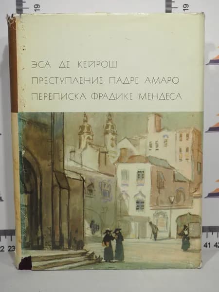 Э.Д. Кейрош / Преступление Падре Амаро. Переписка Фрадике Мендеса | Эса де Кейрош Жозе Мария