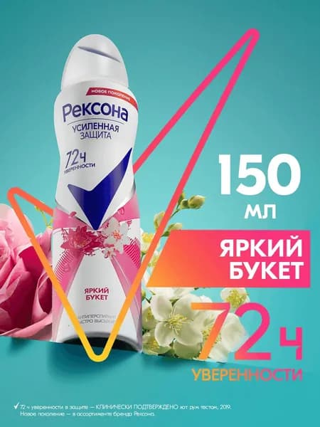 Рексона Дезодорант женский спрей антиперспирант Яркий букет, 150 мл