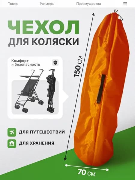Чехол для хранения и перевозки коляски-трости