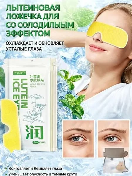 (5 пластырей) Охлаждающие глазные пластыри с лютеином для успокоения глазных мышц.