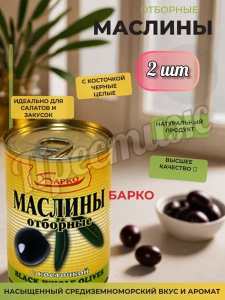 Барко Маслины отборные с косточкой 300 мл (набор из 2 шт)