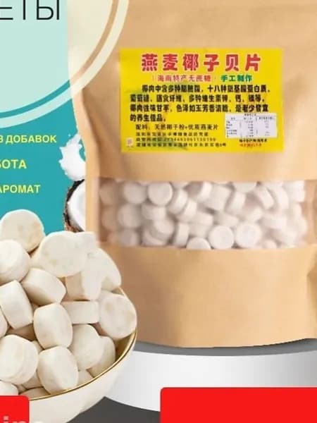 Конфеты овсяно-кокосовые из Хайнаня без сахара ручной работы 250г