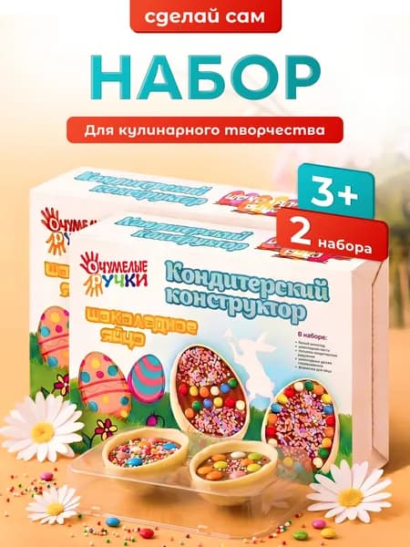Шоколадные яйца Пасхальные Сделай сам, НАБОР 2 шт. Вкусный, сладкий подарок на Пасху детям, в школу и детский сад