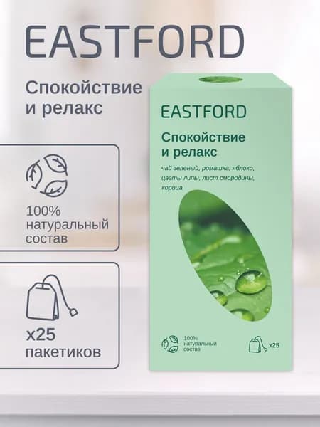 EASTFORD "Спокойствие и релакс": зеленый чай, ромашка, яблоко, липа в индивидуальных саше, 25 пакетиков