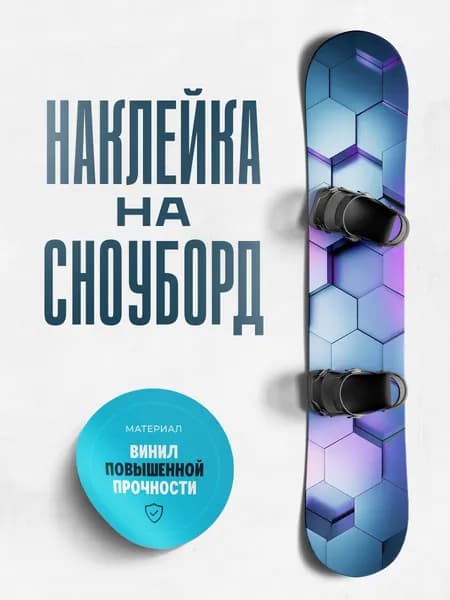 Наклейка спортивная на сноуборд 170х33 см мультфильм