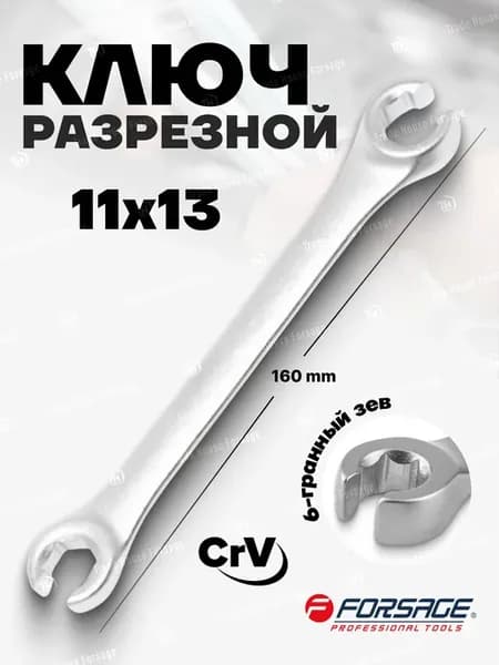 Ключ разрезной 11х13мм