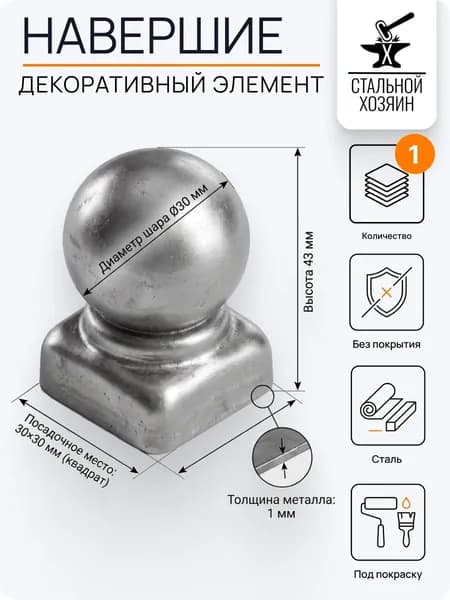 Заглушка навершие на трубу 30х30 мм (Квадрат) - 1 шт