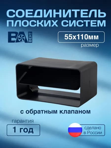 Соединитель плоских каналов с обратным клапаном ВА ВЕНТ 55х110 мм, полистирол ударопрочный, черный