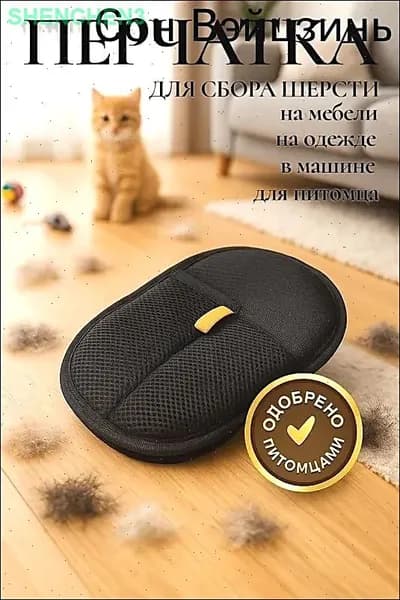 Антистатическая перчатка для сбора шерсти