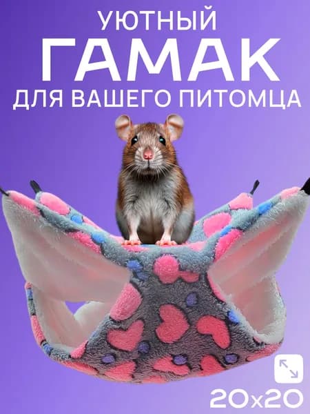 Гамак для крыс и грызунов 20x20 см. Двухъярусный. Для хомяка, белки дегу. Подвесной домик для грызунов, крыс, хомяков, белок, шиншилл, морских свинок