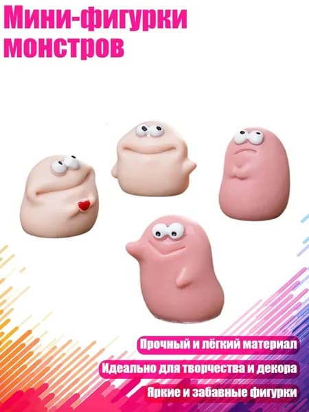 Мини-фигурки монстров