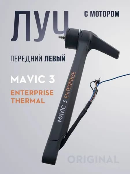 DJI Mavic 3 Enterprice/Thermal луч левый передний