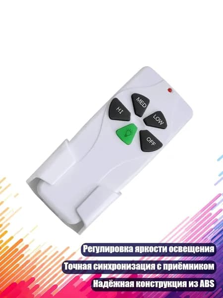 Пульт дистанционного управления для потолочного вентилятора