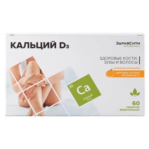 БАД Кальций д3 жевательные таблетки со вкусом апельсина, 60 шт, Здравсити