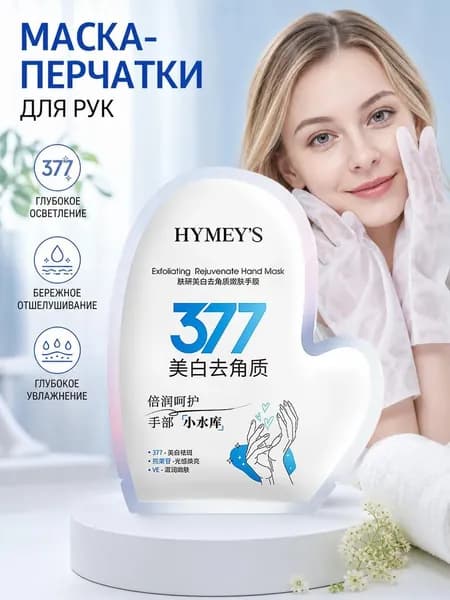 Отбеливающая и омолаживающая маска для рук и ног