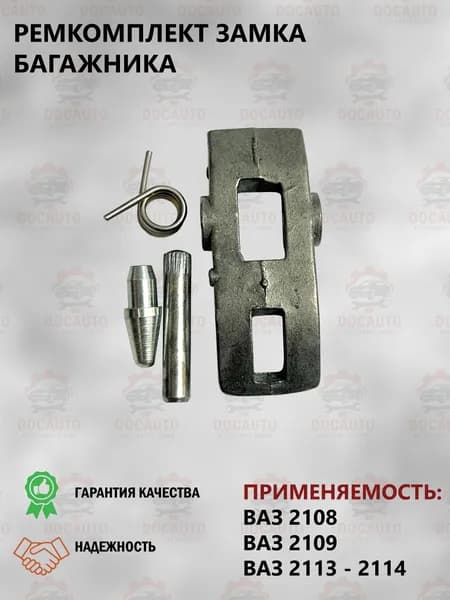 Ремкомплект (язычок) замка багажника ВАЗ 2108, 2109, 2113, 2114