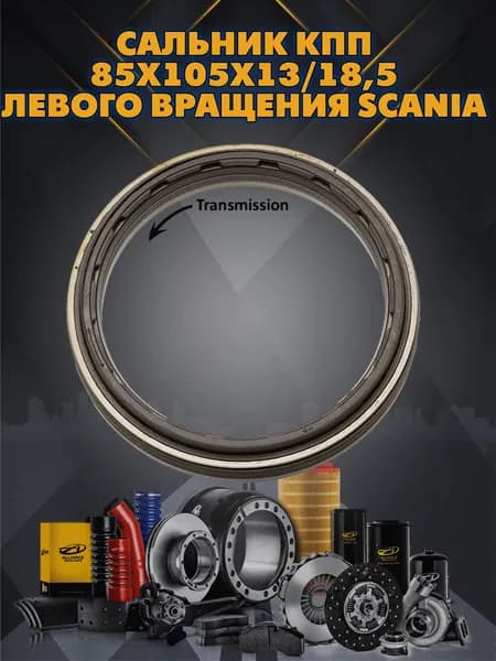 Сальник КПП 85х105х13/18,5 левого вращения Scania