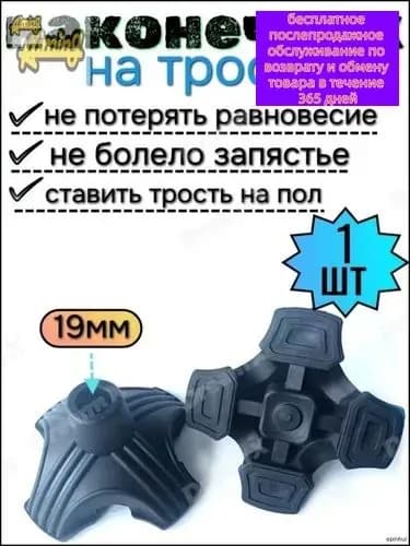 Четырехопорная насадка на трость 19мм