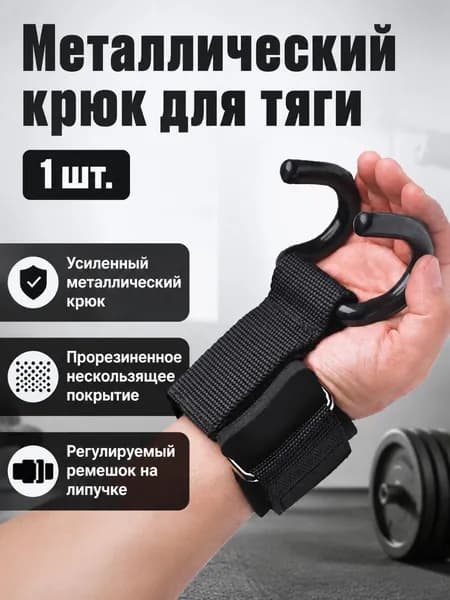 Крюки для тяги с фиксацией на запястье, универсальный размер, черные, с усиленными металлическими крюками и амортизирующими прокладками