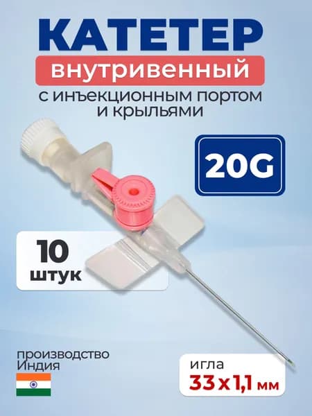 Катетеры внутривенные/канюли "Gloflon" с инъекционным портом и крыльями 20G (1,1мм*33мм), 10 шт, Индия