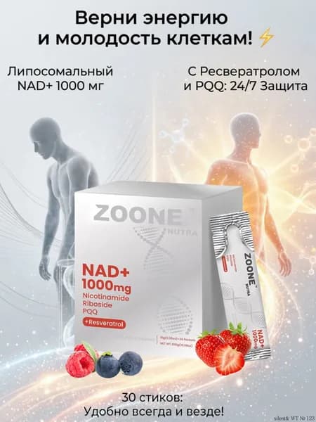 НАД NAD 1000 мг Никотинамид рибозид Ресвератрол PQQ Липосомальный антивозрастной комплекс для энергии, молодости кожи и защиты клеток