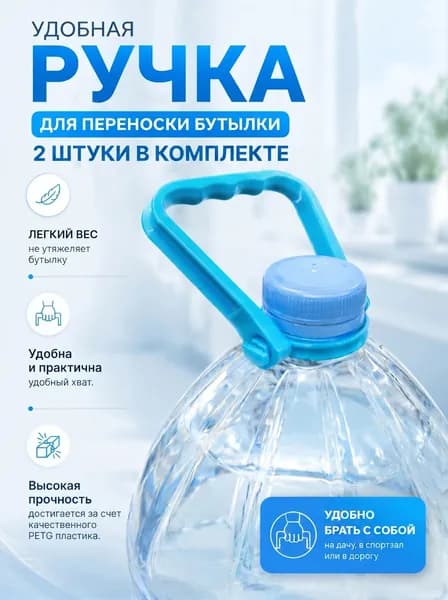 Ручки для бутылок 5-10 литров, 2шт