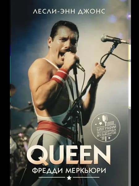 Queen. Фредди Меркьюри