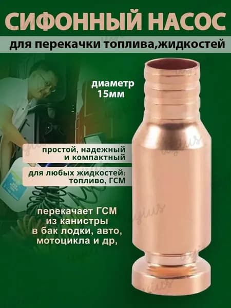 Самовсасывающий насос 15 мм для перекачки топлива, бензина, дизеля, масла, воды и ГСМ универсальный медный насос для автомобиля, лодки, мотоцикла, аквариума