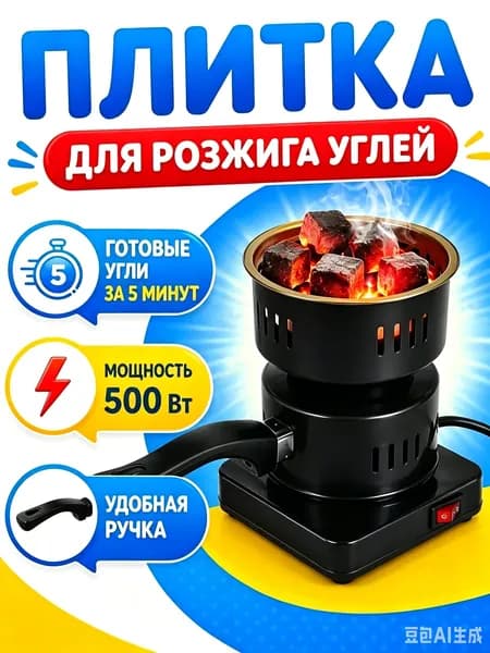 Электрическая настольная плита плитки для углей, черный матовый