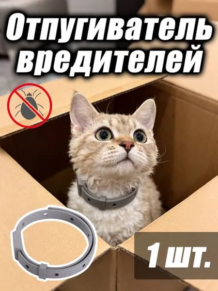 Ошейник от блох и клещей для кошек и собак - защита от паразитов и неприятного запаха