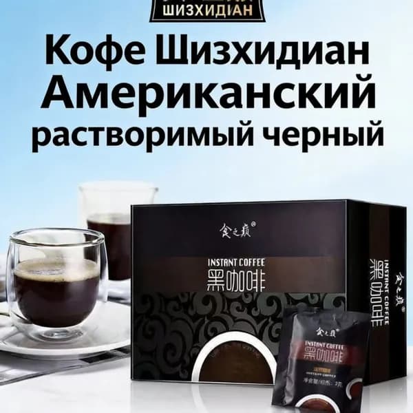 Растворимый черный кофе Американо Shizhidian, без сахара, низкое содержание жира, порционный пакетированный кофе для бодрости, подходит для похудения и офиса