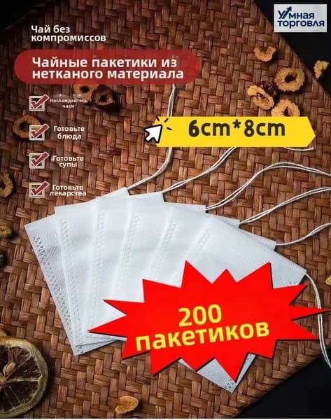 Фильтр для чая белые 6x8 см, 200 шт