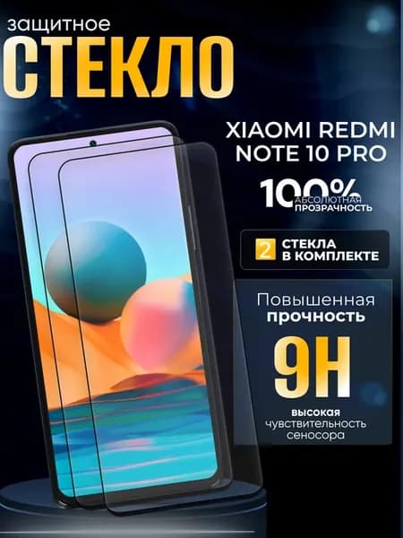 Защитное стекло на Xiaomi Note 10 Pro