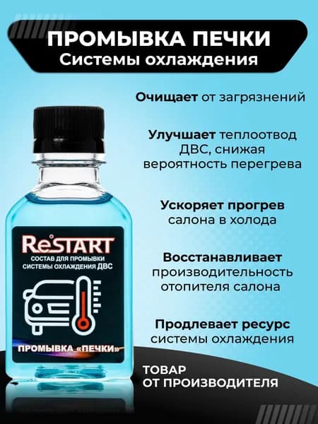 Промывка печки 100 мл. / Промывка системы охлаждения двигателя / RESTART