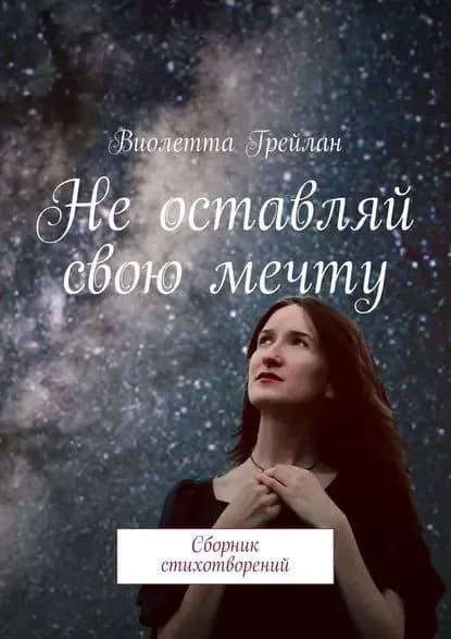 Не оставляй свою мечту. Сборник стихотворений | Грейлан Виолетта | Электронная книга