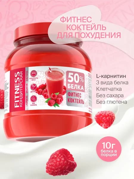 Белковый коктейль для похудения "Fitness Кондитерская" протеиновый, малина, 20 порций, 400г