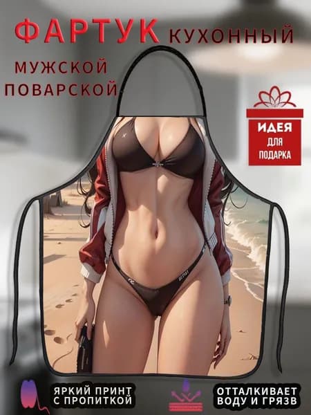 Фартук кухонный  1шт, кухонный фартук с приколом 1 шт.