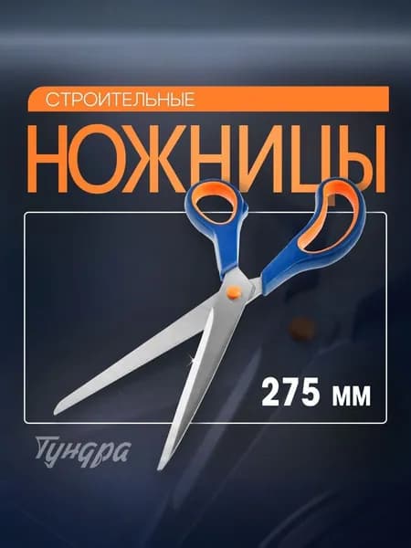 Ножницы строительные для отделочных материалов 275мм