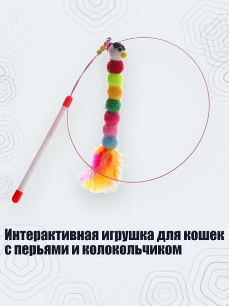Интерактивная игрушка для кошек с перьями и колокольчиком, - Гусеница