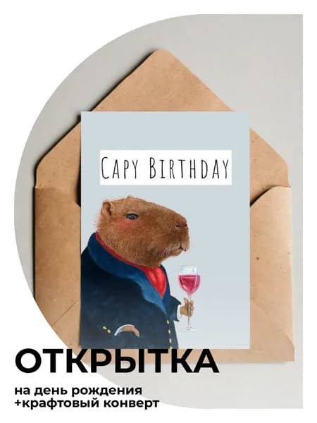 Открытка с днем рождения, капибара