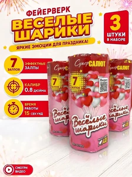 Комплект Салют фейерверк для праздника и свадьбы Веселые шарики, СуперСалют, 7 залпов