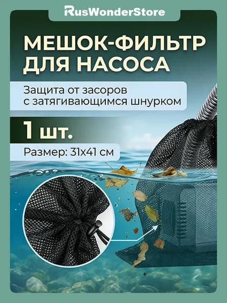 Сетчатый защитный мешок для насосов, комплектующие для подводных насосов, geeignet для прудов, аквариумов и бассейнов
